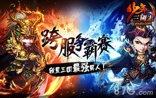 少年三国志跨服争霸赛