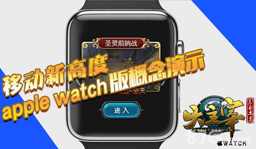 大主宰手游apple watch版概念演示1