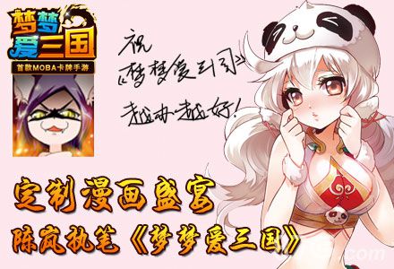 梦梦爱三国手游漫画家陈岚寄语