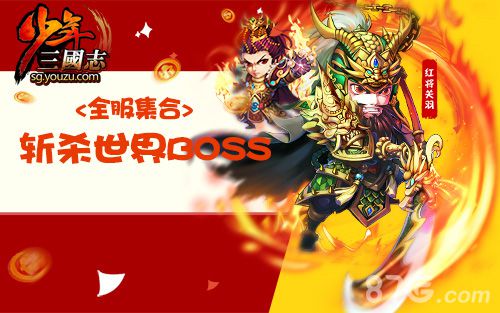 少年三国志全服斩杀世界BOSS