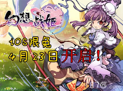 幻想战姬ios限免 4月23日正式开启