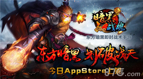 暗黑战魂AppStore上架宣传图