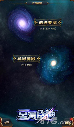 星河战神试炼模式