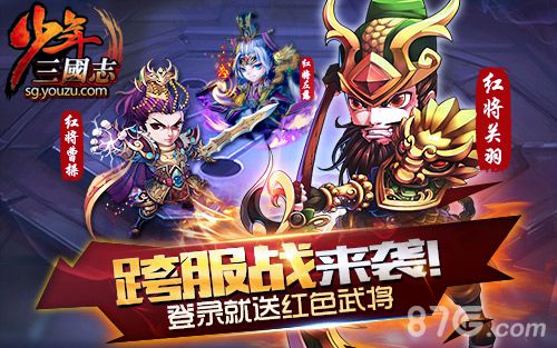 少年三国志跨服战来袭  登录送红将