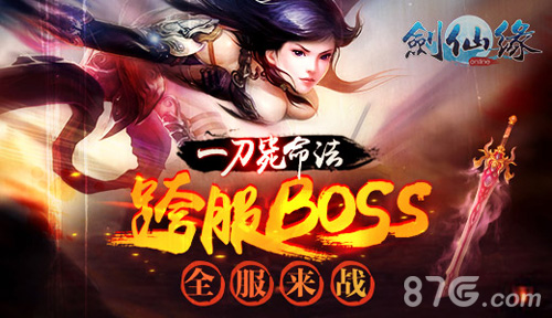 剑仙缘手游跨服BOSS宣传图