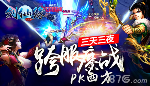 剑仙缘手游跨服大战 PK四方