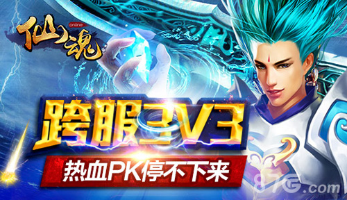 剑仙缘手游跨服3V3 热血PK停不下