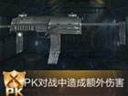 全民枪王MP7属性图鉴 PK武器MP7属性表