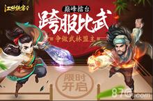 《<em>江湖</em><em>侠客</em>令》首届跨服战开战 <em>江湖</em>豪杰巅峰对决