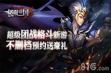 超级团战格斗新游《极限三国》不删档预约送豪礼