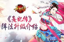 阵法升级勇闯后宫 《熹妃传》<em>宫斗</em>阵法介绍