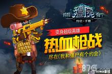 变身<em>超级</em>英雄！热血枪战尽在《我和<em>僵尸</em>有个约会》