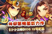 休闲策略革新力作 《小小三国》IOS今日首发