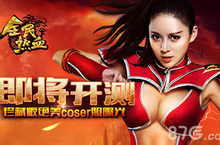 《全民热血》即将开测 珍藏版绝美coser照曝光
