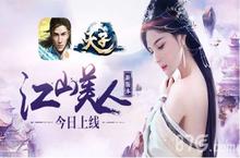天子手游新版  “江山美人”正式上线