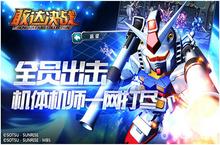 《敢<em>达</em>决战》新版本今日付费预下载 高人气机体登场