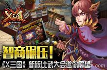 以智取胜 《<em>X</em>三国》新比武大会即将开幕