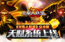 这是要疯！《<em>火柴</em><em>人</em><em>联盟</em>》安卓新版上线 全民开无敌
