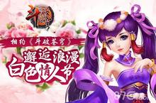 相约《斗<em>破</em>苍穹》邂逅浪漫白色情人节