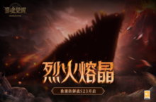 《猎魂觉醒》S23兽潮防御战“烈火熔晶”正式来袭！