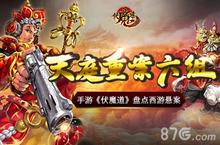 天庭重案六组 手游《伏魔道》盘点西游悬案