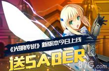 《光明传说》3月4日<em>新</em>版上线 吾王Saber美如画
