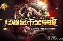 经验金币全掌握 《<em>刀锋</em><em>无双</em>》南征北战玩法解析