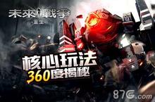《未来<em>战争</em>重生》核心玩法360度揭秘