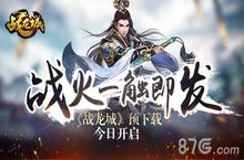 决战龙城 《战龙城》<em>预</em>下载今日开启