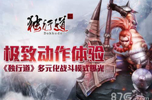 极致动作体验 《<em>独行</em>道》多元化战斗模式曝光