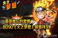 最是难忘的柔情 8090《火之梦想》新番拜见