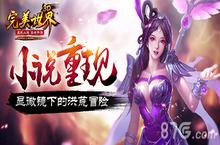 《<em>完美</em>世界3D》小说重现 显微镜下的洪荒冒险