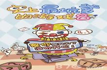 史上最坑爹的游戏8<em>攻略</em><em>大全</em> 逗你玩儿答案图解<em>大全</em>