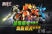 《机战王》春节版今日上线 宇宙星神超人气机甲出动