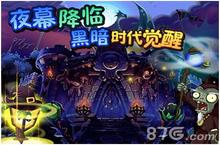 《植物大战僵尸全<em>明星</em>》黑暗王国苏醒 请守好脑子