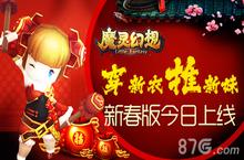 穿新装推新妹 《魔灵幻想》新春版上线教你推御姐