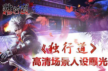 《<em>独行</em>道》即将开启首测 高清场景人设曝光