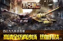 四三九九坦克<em>射击</em>首曝：高清全仿真沙场，热血开战！