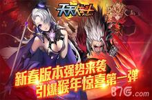 《天天炫斗》新春版本强势来袭 引爆猴年惊喜第<em>一弹</em>