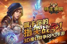 《领主争霸》今日登陆IOS <em>天降</em>领主指尖大战