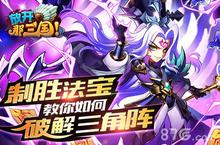制胜法宝《放开那三国》教你如何破解<em>三角</em>阵