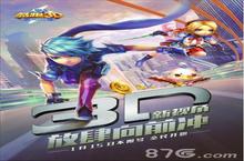 《天天酷跑3D》今日不限号！3D新视角 放肆<em>向前</em><em>冲</em>