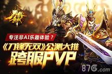 专注非AI乐趣体验 《<em>刀锋</em><em>无双</em>》公测大推跨服PVP