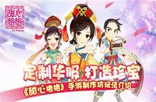 <em>甜心</em><em>格格</em>手游制作坊介绍 服饰珍宝武器打造攻略