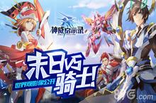 末日VS骑士 《神威启示录》世界观影像公开