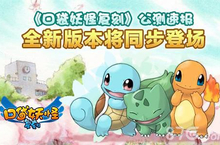 《口袋妖怪<em>复</em>刻》公测速报 全新版本将同步登场
