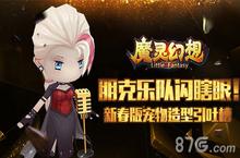 朋克乐队<em>闪</em>瞎眼！《魔灵幻想》新春版宠物造型引吐槽