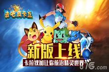 《去吧皮卡丘》新版上线  <em>卡拉</em>狄加让你统治精灵世界