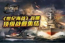 《世纪海战》首次曝光 顶级<em>战舰</em>集结