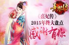 《<em>熹<em>妃传</em></em>》2015年终大盘点 感谢有你